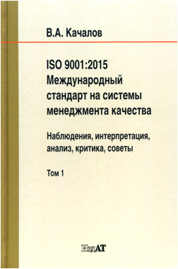 Качалов В.А. «ISO 9001:2015. Международный стандарт на системы менеджмента качества. Наблюдения, интерпретация, анализ, критика, советы» том 1 2020