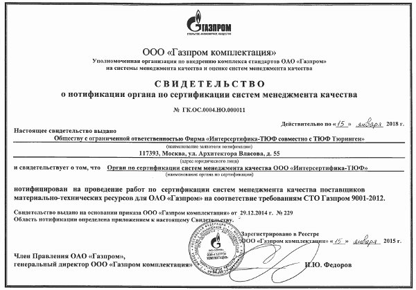 Нотификация Интерсертифика-ТЮФ по СТО Газпром 9001-2012