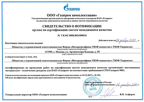 Cвидетельство ООО «Газпром комплектация» о нотификации органа по сертификации систем менеджмента качества