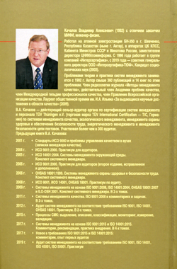 Качалов В.А. «ISO 9001:2015. Международный стандарт на системы менеджмента качества. Наблюдения, интерпретация, анализ, критика, советы» 2020