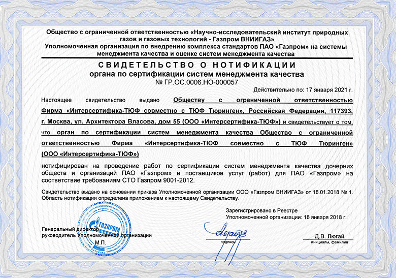 Cвидетельство о нотификации в Уполномоченной организации ООО «Газпром ВНИИГАЗ»
